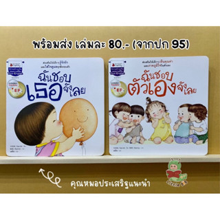 ฉันชอบตัวเองจังเลย / ฉันชอบเธอจัง (ปกอ่อน) นิทานที่คุณหมอประเสริฐแนะนำ