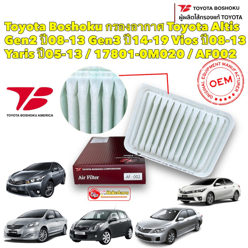 Tอ กรองอากาศ Toyota Altis ปี08-18  Vios ปี08-13 Yaris ปี05-13 / 17801-0M020 / AF002 Toyota Boshoku
