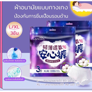 PT mallshop(ร้านไทย) Jiผ้าอนามัยแบบกางเกง  Lancool ผ้าอนามัย ห่อ3ชิ้น ฟรีไซส์และXL รุ่นบางเบาระบายอากาศดี