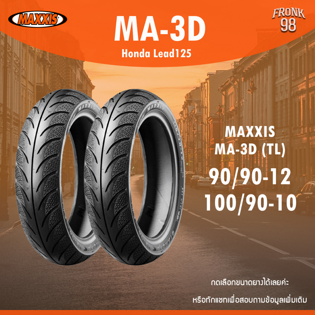 MAXXIS MA3D ลายเพชร (TL) 90/90-12 และ 100/90-10 ยางมอเตอร์ไซค์ : Honda Lead125