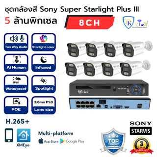 DKView ชุดกล้องสีกลางวัน/กลางคืน F1.0 Sony Super Starlight Plus III 5 ล้านพิกเซล 8CH (Two Way Audio)