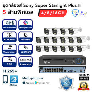 DKView ชุดกล้องสีกลางวัน/กลางคืน F1.0 Sony Super Starlight Plus III 5 ล้านพิกเซล 4CH/8CH/16CH (Two Way Audio)