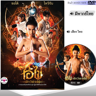 DVD หนังดีวีดี ไอ้ไข่ เด็กวัดเจดีย์ (พากย์ไทย) หนังใหม่ หนัง ดีวีดี มาสเตอร์