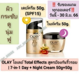 OLAY โอเลย์ Total Effects สูตรป้องกันริ้วรอย เดย์ครีม 50g + ไนท์ครีม 50g 7-in-1 Day+Night Cream 50g+50g ครีมบำรุงผิวหน้า