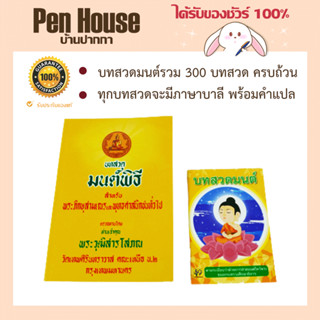 หนังสือบทสวดมนต์ บทสวดมนต์/บทสวดมนต์พิธี บทสวดมนต์รวม 300 บทสวด ครบถ้วน พร้อมคำแปลบาลี