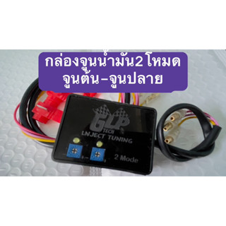 กล่องจูนน้ำมัน2Mode จูนรอบต้น จูนรอบปลาย 1สูบ