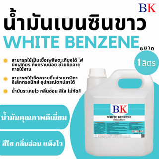 น้ำมันเบนซินขาว ตรา BK (White Benzene BK Band) ขนาด  1 ลิตร