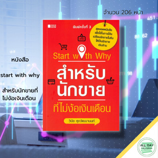 หนังสือ start with why สำหรับนักขายที่ไม่ง้อเงินเดือน : แผนการตลาด บริหารเวลา ปรับบุคลิกภาพ ทัศนคติ จิตวิทยา การขาย เทคน