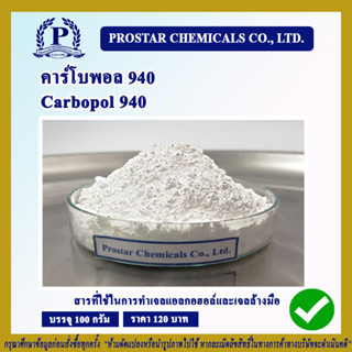 Carbopol 940 (คาร์โบพอล 940) ขนาด 100 กรัม - 110170