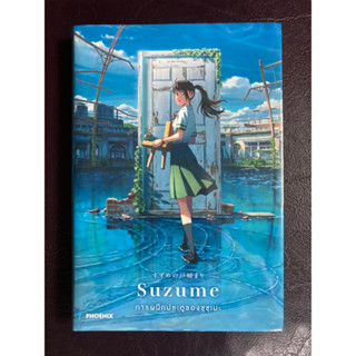 [Phoenix] [พร้อมส่ง] ไลท์โนเวล Suzume การผนึกประตูของซุซุเมะ มือ1 Special Edition [Makoto Shinkai มาโคโตะ ชินไค]