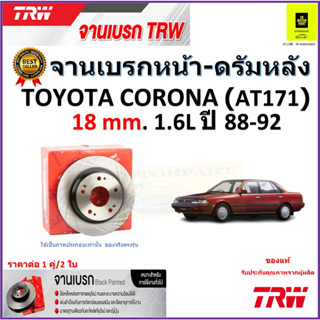 TRW จานดิสเบรค จานเบรคหน้า-ดรัมหลัง โตโยต้า โคโรน่า,Toyota Corona (AT171)18mm.1.6L ปี 88-92 ราคา/คู่ รับประกัน จัดส่งฟรี