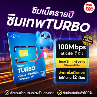 ⏩ [ส่งฟรี] ซิมเทพ Turbo เทอร์โบ ซิมเทพdtac ดีแทค ซิมเน็ตรายปี โทรฟรี ซิมเทพธอร์ มันถูกดี ซิมเทพทรู Fast เน็ตแรง