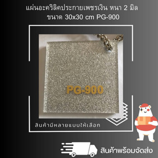 แผ่นอะคริลิคประกายเพชรเงิน หนา 2 มิล ขนาด 30 x 30 cm. PG-900 Panglas แผ่นอะคริลิคสี สินค้าพร้อมจัดส่ง 🚚 - TS Acrylic