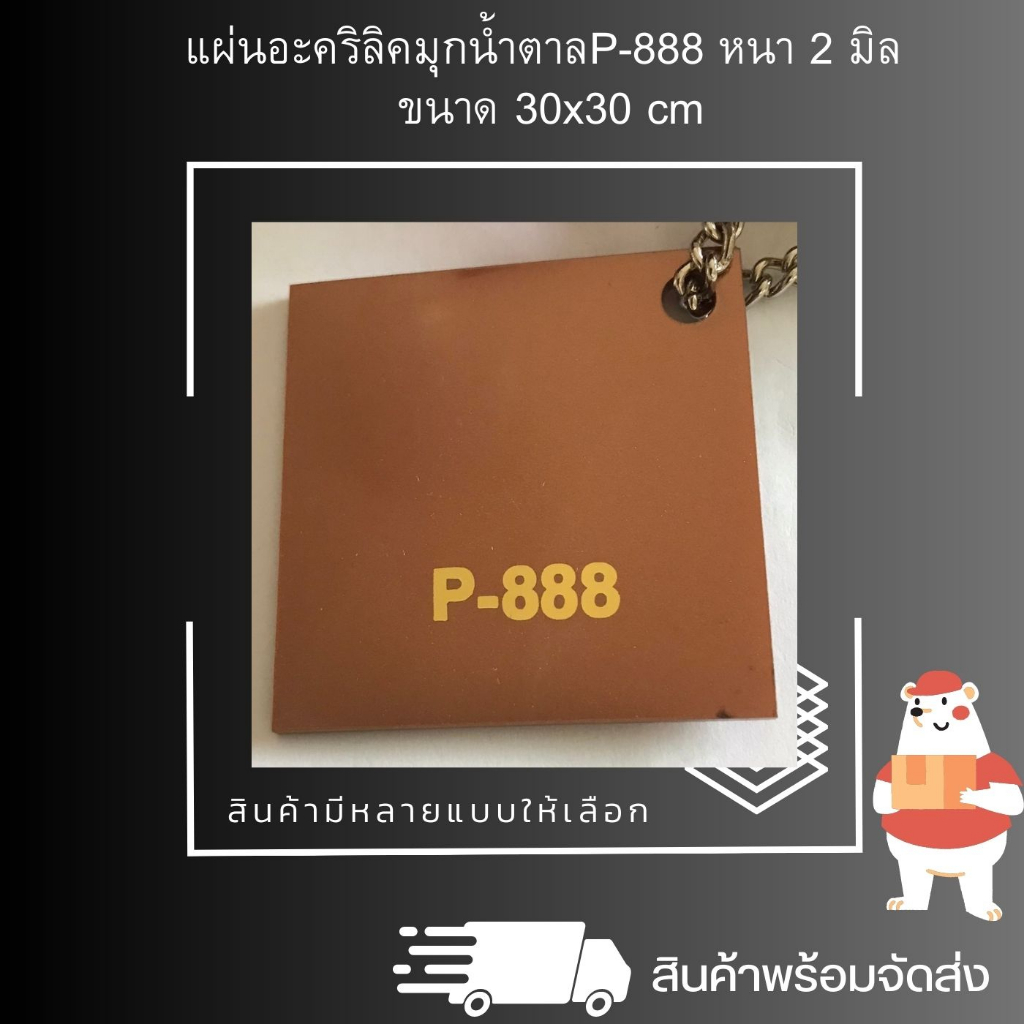 แผ่นอะคริลิคมุกน้ำตาล P-888 หนา 2 มิล ขนาด 30 x 30 cm. แผ่นอะคริลิคสี สินค้าพร้อมจัดส่ง 🚚 - TS Acryl