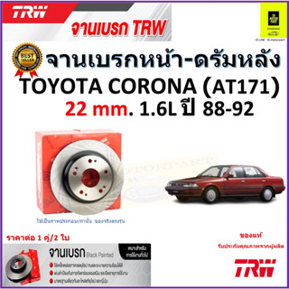 TRW จานดิสเบรค จานเบรคหน้า-ดรัมหลัง โตโยต้า โคโรน่า,Toyota Corona(AT171) 22mm.1.6L ปี 88-92 ราคา/คู่ รับประกัน จัดส่งฟรี