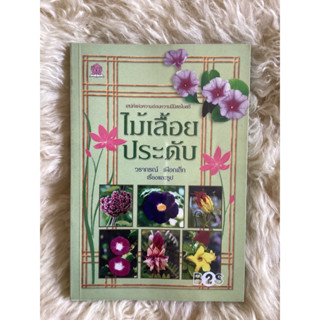 หนังสือไม้เลื้อยประดับ/วราภรณ์ เผือกเล็ก