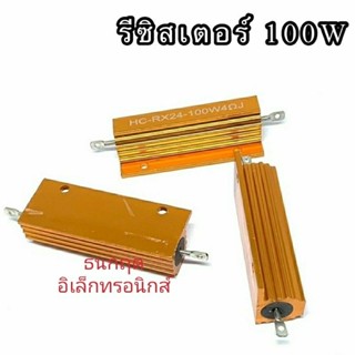 100W รีซิสเตอร์ แบบฮิทซิ้ง สีทอง ค่าผิดพลาด5% ตัวต้านทาน (R) พร้อมส่งออกบิลได้