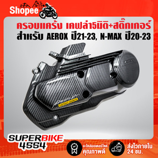 ครอบแคร้ง AEROX ปี21-23,NMAX ปี20-23 เคฟล่า 5 มิติ + สติกเกอร์ AK1ใบ