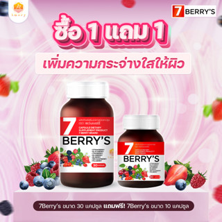 7 BERRY’S (เซเว่นเบอร์รี่) เพิ่มความกระจ่างใสให้ผิว ช่วยให้ผิวพรรณเปล่งปลั่ง ช่วยฟื้นฟูและสร้างคอลลาเจน