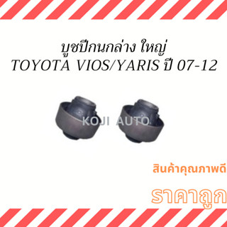 บูชปีกนกล่าง ใหญ่ Toyota Vios Yaris ปี 2008 -2012 ( 2 ชิ้น )