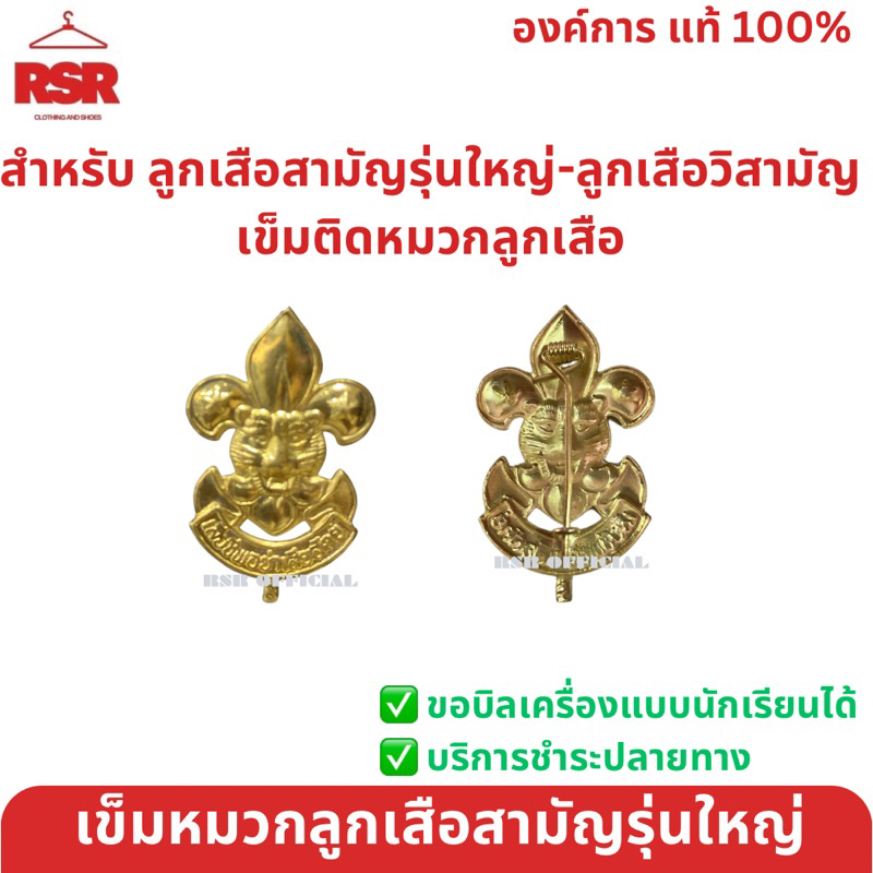 หมวกลูกเสือสามัญรุ่นใหญ่ ใบเล่ย์ สีเลือดหมู เข็มติดหมวกลูกเสือสามัญ รุ่นใหญ่ ม.1-ม.3 ขายแยก