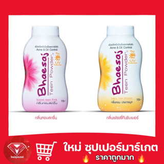 🔥ถูกสุด🔥Bhaesaj Teen Powder เภสัช ทีน พาวเดอร์ แป้งฝุ่น ทาหน้า 50g.