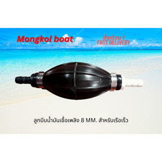ลูกบีบน้ำมันเข้าเครื่องยนต์เรือเร็วขนาด 8 มิลลิเมตร มี 2 รุ่น โดย mongkolboat