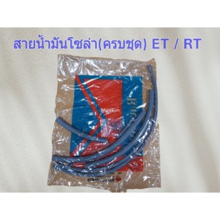 สายน้ำมันโซล่า (ครบชุด) KUBOTA ET/ RT แถมคลิ๊ปรัดฟรี