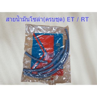 สายน้ำมันโซล่า (ครบชุด) KUBOTA ET/ RT แถมคลิ๊ปรัดฟรี