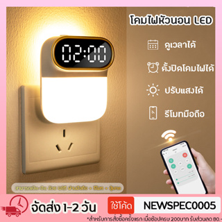 Specialthing ไฟติดห้องนอนพร้อมรีโมท หรี่แสงได้ นาฬิกา โคมไฟ LED โคมไฟหัวนอน โคมไฟติดผนัง แบบเสียบปลั๊ก ประหยัดพลังงาน