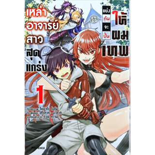 เหล่าอาจารย์สาวสุดแกร่งแย่งกันจะปั้นให้ผมเทพ เล่ม 1 [แยกเล่ม][หนังสือการ์ตูน]ใหม่ มือหนึ่ง