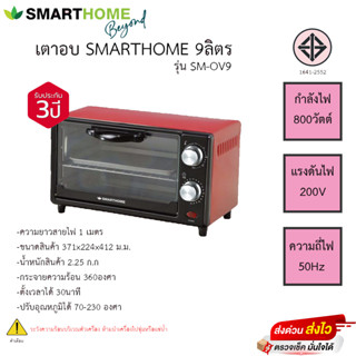 เตาอบ Smarthome 9ลิตร รุ่น SM-OV9