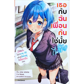 เธอกับฉันเพื่อนกันใช่มั้ย (ไม่ใช่!!) เล่ม 1 [แยกเล่ม][นิยาย]ใหม่ มือหนึ่ง