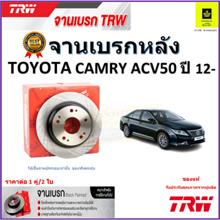 TRW จานดิสเบรค จานเบรคหลัง โตโยต้า คัมรี่, Toyota Camry ACV50 ปี 12- จานเบรคคุณภาพสูง ราคา/คู่ สินค้ารับประกัน จัดส่งฟรี