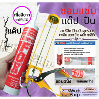 Red Fox B211 Acrylic Sealant ซิลแลนท์ เรดฟอกซ์ สีขาว 430 กรัม กาว อะคริลิค  ปืนยิง ซิลิโคน แด๊ป อคิลิค ยาแนว กระเบื้อง