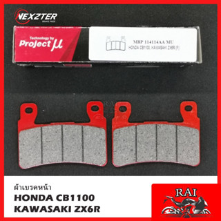 พร้อมส่ง 114114AA NEXZTER ผ้าเบรคหน้า HONDA CB1100 / KAWASAKI ZX6R ตัวใหม่ เบรค ผ้าเบรค ผ้าเบรก เบรก ปั๊มเบรก ปั๊มเบรค