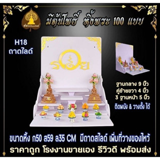 หิ้งพระ H18 มีถาดสไลด์ ฐาน12 นิ้ว หิ้งพระติดผนัง พระพิฆเนศ ท้าวเวสสุวรรณ หิ้งไอ้ไข่ ต้นโพเรียกทรัพย์ หิ้งพระราหู หิ้งคอน