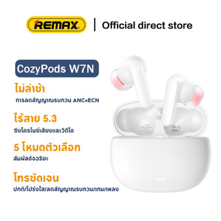 REMAX CozyPods W7N หูฟังไร้สาย สําหรับ Music &amp; Call หูฟังบลูทูธ หูฟังไร้สาย เปลี่ยนชื่อ ANC+ENC ลดความหงุดหงิด รับประกัน 1 ปี