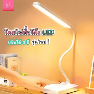 โคมไฟตั้งโต๊ะ โคมไฟอ่านหนังสือ LED โคมไฟมินิมอล ปรับได้ แบบเสียบสาย แบบมีแบตในตัว แบบมีปลั๊ก ปรับได้ 3 สี หรี่แสงได้