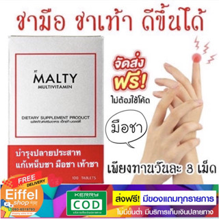 วิตามินรวม แก้มือชา เท้าชา บำรุงปลายประสาท MALTY มัลติวิตามิน ABDE 100 เม็ด สูตรเข้มข้น ส่งฟรี