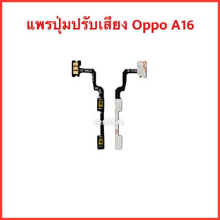 แพรปุ่มสวิตซ์ เพิ่มเสียง-ลดเสียง Oppo A16 |สินค้าคุณภาพดี