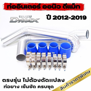 ชุดท่ออินเตอร์ แทนเดิม d-max all new ปี 2012-2019 ท่ออลูมิเนียม 2 ท่อน พร้อมท่อยาง เข็มขัด ติดตั้งได้เลย พร้อมส่ง