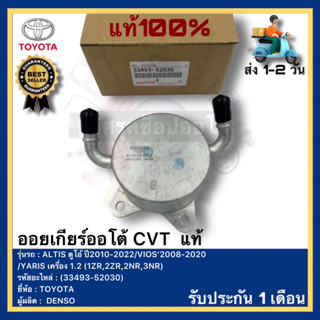 ออยเกียร์ออโต้ CVT แท้(33493-52030)ยี่ห้อTOYOTAรุ่นALTIS ดูโอ้ ปี2010-2022VIOS’2008-2020YARIS เครื่อง1.2(1ZR,2ZR,2NR,3NR