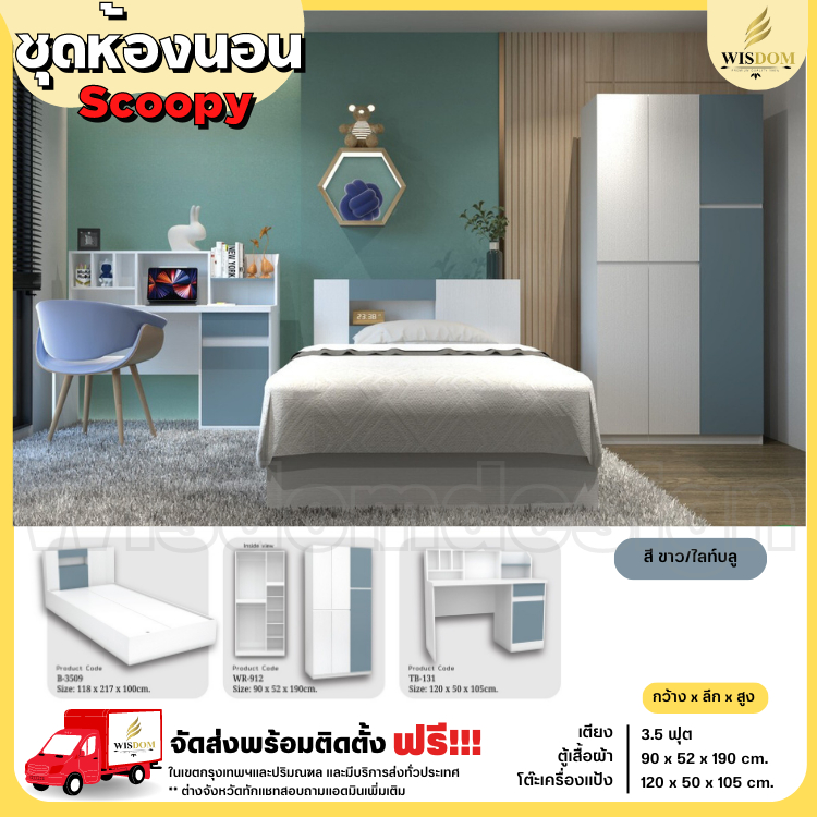 ชุดห้องนอน 3.5 ฟุต เตียง 3.5 ฟุต ตู้ 90 ซม. โต๊ะทำงาน 120 ซม. รุ่น Scoopy **ตจว.มีค่าจัดส่ง สอบถามก่อนสั่งสินค้า**