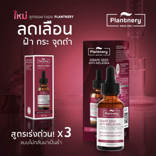 Plantnery Grape Seed Serum ลดฝ้า กระ จุดด่างดำ ลดริ้วรอย ผิวหน้าหมองคล้ำ ผิวอิ่มน้ำ ผิวแห้ง แพลนท์เนอรี่ ขนาด 30ml.