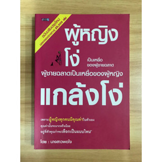 หนังสือผู้หญิงโง่...แกล้งโง่