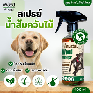 น้ำส้มควันไม้สมุนไพร เห็บ หมัด ไร เชื้อรา ดับกลิ่นตัว สำหรับสุนัขและแมว 450 ml.