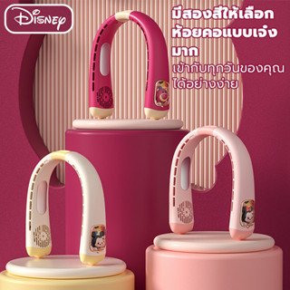 【การอนุญาตของแท้】Disney พัดลมคล้องคอ แสดงตัวเลข 5 ระดับ เบาสุดและเย็นสุด พัดลมคล้องคอ 2023 พัดลมห้อยคอ พัดลมพกพาคล้องคอ