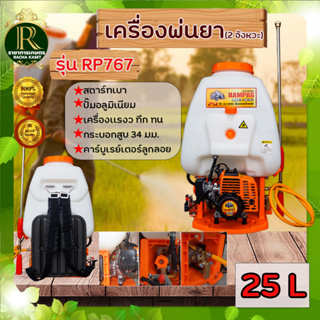 เครื่องพ่นยา767/GX35(RAMPAGตราแรด)/(Payooพายุ)/(TORNADOO) เครื่องยนต์2จังหวะ/4จังหวะ ขนาด25ลิตร ดึงเบา ปั๊มทองเหลือง