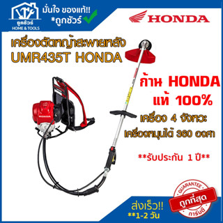 [ตัวแทนจำหน่าย] เครื่อง ตัดหญ้า สะพายหลัง (ข้ออ่อน) รุ่น UMR435T HONDA ฮอนด้า ** รับประกัน 1 ปี ** 🔥ของแท้ 🔥 ก้านแท้100%